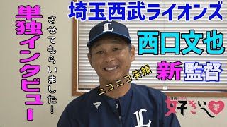 西武ライオンズ西口監督が好きぃ～♡２０２４秋