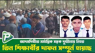 আদমদিঘীতে মর্মান্তিক সম্ভাবনা দূ/র্ঘ/ট/নায় নি/হ/ তিন দল দাফ/ন সম্পূর্ন হয়েছে || পুন্ড্রো টিভি নিউজ