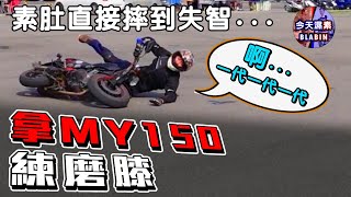 自己的磨膝自己練 拿街車磨膝行不行｜真瘋濕素Vlog