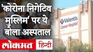 Covid 19:Meerut के Valentis hospital ने मुस्लिम मरीज़ों से मांगा corona Negative Certificate,अब माफी