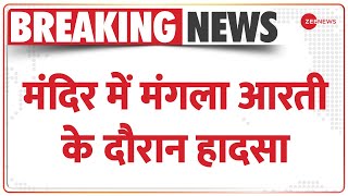 Mathura: मथुरा के बांके बिहारी मंदिर में मंगला आरती के दौरान हादसा, दो श्रद्धालुओं की मौत, कई घायल