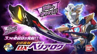 【ウルトラマンZ】幻界魔剣DXベリアロク\u0026DXウルトラメダル ウルトラマンゼット デルタライズクローセットCM