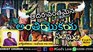 ఆదర్శవంతమైన అంతియొకయ సంఘం||Extrodinary Message about Church||వాక్యోపదేశకులు : సుభోదయ రాజు గారు