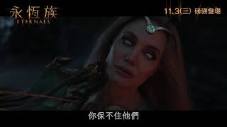 [電影預告] Marvel Studios《永恆族》(Eternals) 宣傳片 \