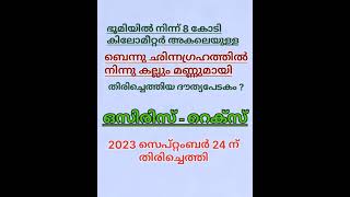 യുഎസ് ബഹിരാകാശ ഏജൻസി - NASA 2016 ൽ വിക്ഷേപിച്ച പേടകം - ഒസിരിസ് - റെക്സ്  # @ARIVU2024