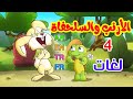 الأرنب والسلحفاة باللغات الأربع ( العربية - الإنجليزية - التركية - الفرنسية ) طيور بيبي Toyor Baby