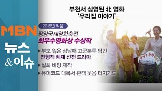 남한서 첫 공개 상영된 北 영화 '우리집 이야기'…내용은?  [김은혜의 뉴스앤이슈]