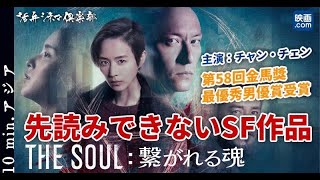 【映画.com×活弁シネマ倶楽部】10min.アジア「The Soul 繋がれる魂」編