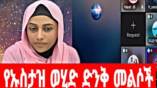 ኡስታዝ ወሂድ ለወገኖቻችን አስደናቂ መልስ ሰጣቸው