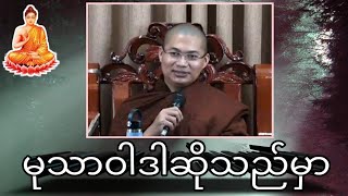 မုသာဝါဒါဆိုသည်မှာ#တရားအမေးအဖြေများ #တရားတော်များ #တရားအမေးအဖြေ #အမေးအဖြေ #တရား