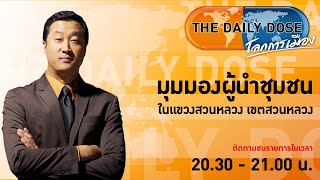 #TheDailyDose (28เม.ย.65) มุมมองผู้นำชุมชนในแขวงสวนหลวง เขตสวนหลวง