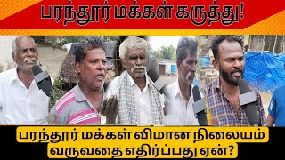 #பரந்தூர் மக்கள் எதிர்ப்பார்ப்பு என்ன?#Paranthur #ekanapuram #tvk #vijay #protest #விவசாயம் #விவசாயி