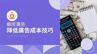 降低廣告成本5技巧&小預算廣告選品5原則 | 蝦皮廣告