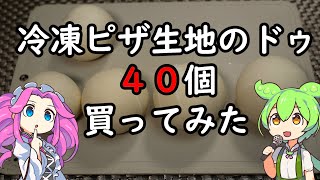 【冷凍食品】冷凍ピザ生地でピザを作るよ【ずんだもん】