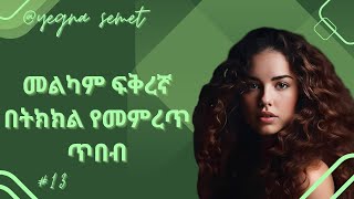 መልካም ፍቅረኛን በትክክል የመምረጥ ጥበብ |yegna semet| |wintana yilma youtube| |በስንቱ|