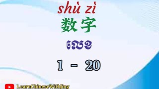 រៀនលេខជាភាសាចិន 1-20,​Rean Lek in Chinese #reanchinese