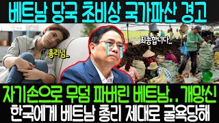 베트남 당국 초비상 국가파산 경고 자기손으로 무덤 파버린 베트남..개망신 한국에게 베트남 총리 제대로 굴욕당해