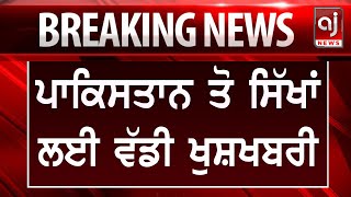 Breaking News : ਪਾਕਿਸਤਾਨ ਤੋ ਸਿੱਖਾਂ ਲਈ ਆਈ ਇਹ ਵੱਡੀ ਖੁਸ਼ੀ ਦੀ ਖਬਰ | Sikh | Good News