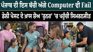 ਪੰਜਾਬ ਦੀ ਇਸ ਬੱਚੀ ਅੱਗੇ Computer ਵੀ Fail | ਕੈਲਕੁਲੇਟਰ ਤੋਂ ਤੇਜ਼ ਦਿਮਾਗ.. ਕੀ ਹੈ ਰਾਜ਼ ! | Daily Post PHH