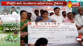 YSRCP MLAs Celebrates YSR Rythu Bharosa Festival | All Districts In AP | Sakshi TV