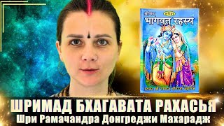 Шримад Бхагавата Рахасья - ее вы не услышите и не найдёте на русском. Бхагавата Махатмья. Часть 1