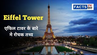 फ्रांस - एफिल टावर के बारे मे रोचक तथ्य | Facts About Eiffel Tower Peris In Hindi | #shorts