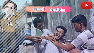 લુખ્ખો ભાઈબંધ  Ft- Harshil Trivedi | | Younger Knowledge Team |