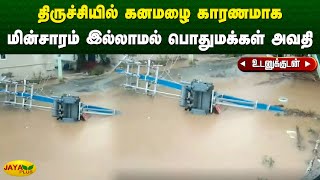 திருச்சியில் கனமழை காரணமாக மின்சாரம் இல்லாமல் பொதுமக்கள் அவதி | Trichy | Chennai