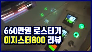 이지스터800 리뷰