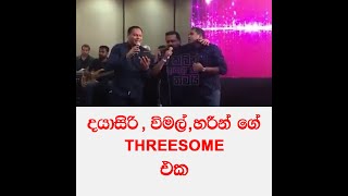 Wimal weerawansha , Hareen Fernando , Dayasiri Singing  දයාසිරි, විමල්, හරීන් එකට සෙට්වෙලා