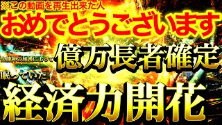 ※おめでとうございます※この動画をすぐ再生できた人は金龍神の加護によって億万長者確定⚠️眠っていた経済力開花されていき成功への階段を駆け上がっていきます⚠️【888Hz金龍神波動】商売繁盛 金運 財運