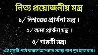 ঈশ্বরের ক্ষমা প্রার্থনা মন্ত্র।ক্ষমা প্রার্থনা মন্ত্র।গায়ত্রী মন্ত্র_সম্পূর্ণ বাংলাতে।Hindu culture