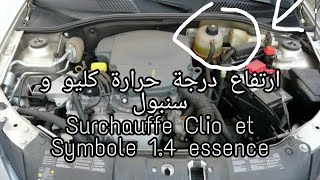 Surchauffe Clio et Symbole 1.4 essence ارتفاع درجة حرارة كليو و سنبول