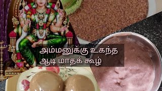 ஆடி மாத அம்மன் கூழ் செய்வது எப்படி | Aadi Special Ragi \\ Rice Koozh  || Finger Millet Porridge Tamil