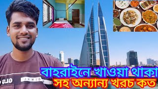 বাহরাইনে থাকা খাওয়ার খরচ কত আসে মাসে। Bahrain news update