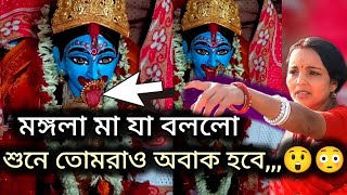 মঙ্গলা মা যা বললো শুনে তোমরাও অবাক হবে,,, 😲😳