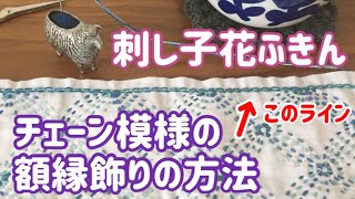 チェーン模様の額縁飾りの方法/刺し子ふきん/ sashiko