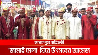 জামালপুরে শুরু হয়েছে সাতদিনব্যাপী জামাই মেলা