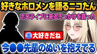 好きな先輩ホロメンを語り、先輩のぬいを抱きかかえて配信している可愛いニコたん【虎金妃笑虎/輪堂千速/ホロライブ/切り抜き】