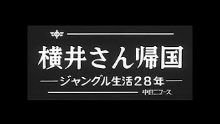 「横井さん帰国 -ジャングル生活-」No.942_1