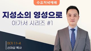 새한교회 2/26/25 수요저녁예배 \