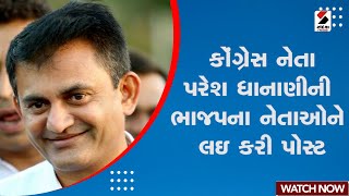 Politics News | કોંગ્રેસ નેતા પરેશ ધાનાણીની ભાજપના નેતાઓને લઇ કરી પોસ્ટ | BJP | Congress