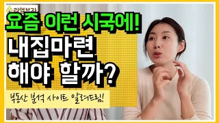 내집마련 첫번째 최고의 선택을 위한 부동산분석법 / 부동산데이터 사이트도 알려드립니다.