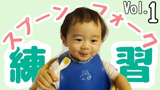 1歳4ヶ月男の子、やっとスプーン・フォーク練習始めました