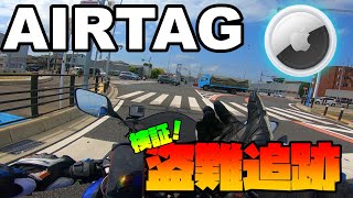 【バイク盗難対策】AirTag！いろいろな場所で位置情報取得検証実験！