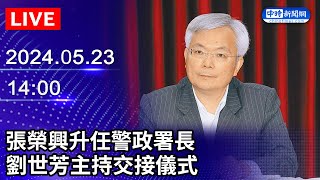 🔴【LIVE直播】張榮興升任警政署長　劉世芳主持交接儀式｜2024.05.23｜Taiwan News Live｜台湾のニュース生放送｜대만 뉴스 방송 @ChinaTimes