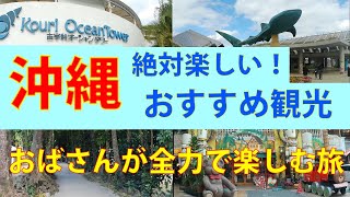 沖縄2泊3日の旅🌺絶対楽しい♪おすすめ観光！おばさんが全力で楽しむ旅🌴冬の沖縄格安旅【前編】