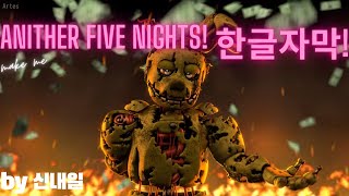 (한글자막)프레디의 피자가게 3노래!(another five nights)또다른 5일밤 뮤직비디오 by 신내일