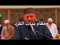 ما تيسر من سورة ابراهيم باربع مقامات❤️🌷