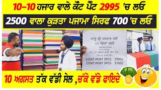 ਲੁਧਿਆਣੇ ਲੱਗੀਆਂ ਮੁੰਡਿਆਂ ਦੀਆਂ ਮੋਜਾ,10000 ਵਾਲਾ ਕੋੰਟ ਪੈੰਟ 2995 ਤੇ 2500 ਵਾਲਾ ਕੁੜਤਾ ਪਜਾਮਾ 700 'ਚ ਲਓ